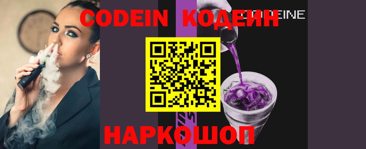 Кодеин напиток Lean (лин)  Вход с VPN  Белогорск 